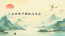 耳朵瘢痕疙瘩护理查房