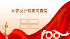 血管炎护理疾病查房