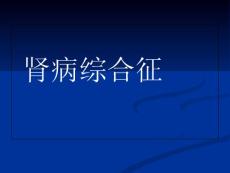 肾病综合征膜性肾病培训课件