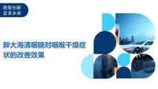 胖大海清咽糖对咽喉干燥症状的改善效果