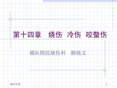 烧伤冷伤咬螫伤培训课件