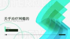 关乎治疗网瘾的
