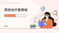 药浴治疗银屑病