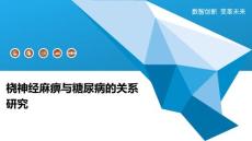 桡神经麻痹与糖尿病的关系研究