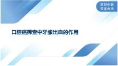 口腔癌筛查中牙龈出血的作用