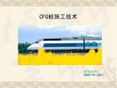 建筑工程--CFG樁施工工藝及質(zhì)量控制