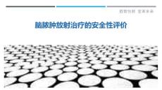 脑脓肿放射治疗的安全性评价