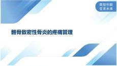 髂骨致密性骨炎的疼痛管理