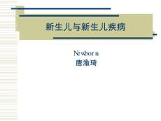 新生儿与新生儿疾病【76页】