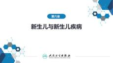 新生儿与新生儿疾病【45页】
