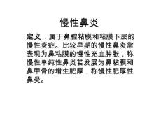 慢性鼻炎【11页】