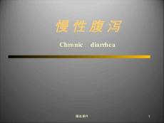 慢性腹泻【53页】