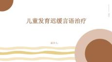 儿童发育迟缓言语治疗
