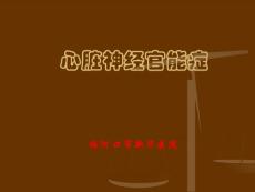 心脏神经官能症培训课件