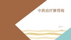 中药治疗脾胃病
