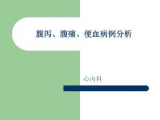 腹泻腹痛便血病例分析培训课件