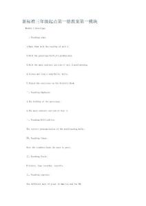 新標(biāo)準(zhǔn)三年級(jí)起點(diǎn)第一冊(cè)教案第一模塊