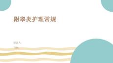 附睾炎护理常规