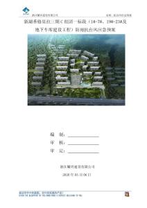 新湖香格里拉三期C組團防雨抗臺專項應(yīng)急預(yù)案