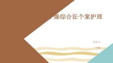 干燥综合征个案护理
