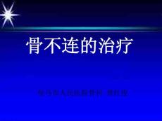 骨不连的治疗培训课件