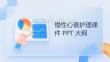 慢性心衰护理课件ppt