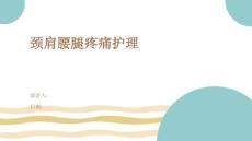 颈肩腰腿疼痛护理