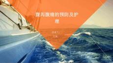 腹泻腹痛的预防及护理