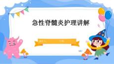 急性脊髓炎护理讲解