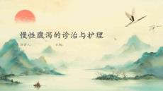 慢性腹泻的诊治与护理