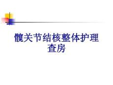 髋关节结核整体护理查房