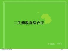 二尖瓣脱垂综合症专家讲座
