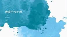 喉癌手术护理