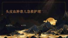 头皮血肿患儿急救护理