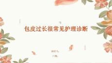 包皮过长很常见护理诊断