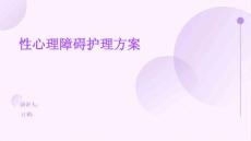 性心理障碍护理方案