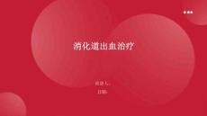 消化道出血治疗
