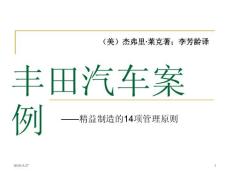 豐田汽車案例——精益制造的14項管理原則