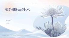 拇外翻Scarf手术