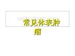 常见体表肿瘤培训课件
