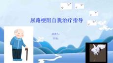 尿路梗阻自我治疗指导
