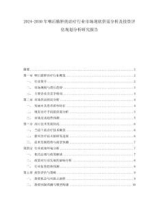 2024-2030年咽后脓肿的治疗行业市场现状供需分析及投资评估规划分析研究报告