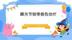 踝关节韧带损伤治疗
