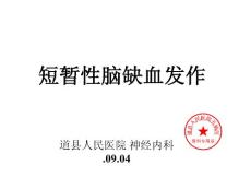 短暂性脑缺血发作培训课件