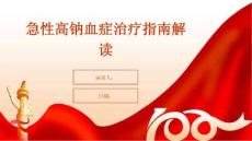 急性高钠血症治疗指南解读