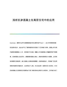 浅析抗渗混凝土在高层住宅中的应用
