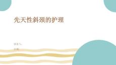 先天性斜颈的护理
