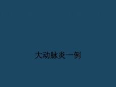 大动脉炎病例讨论培训课件