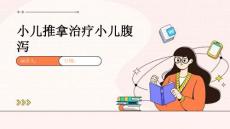 小儿推拿治疗小儿腹泻