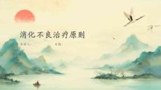 消化不良治疗原则